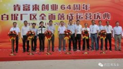 开云手机站官方站入口-开云online(中国)举办创业64周年暨白坭厂区全面落成运营庆典
