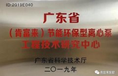 开云手机站官方站入口-开云online(中国)工业泵公司通过省级工程技术研究中心认定