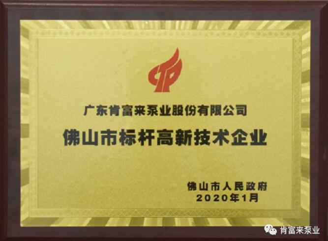 开云手机站官方站入口-开云online(中国)喜获“佛山市标杆高新技术企业”称号