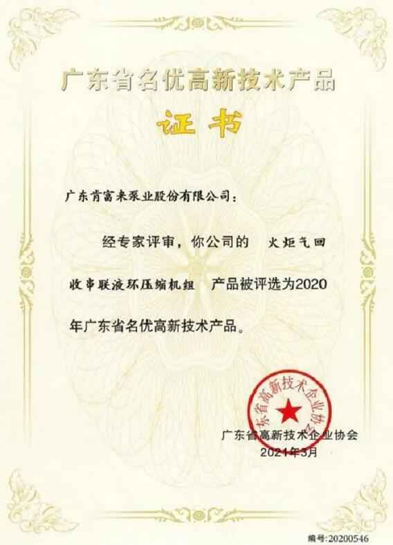 开云手机站官方站入口-开云online(中国)火炬气回收串联液环压缩机组被评选为2020年广东省名优高新技术证书